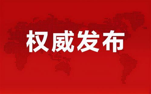 保利爆料最新消息新闻事件,揭秘重大新闻事件背后真相